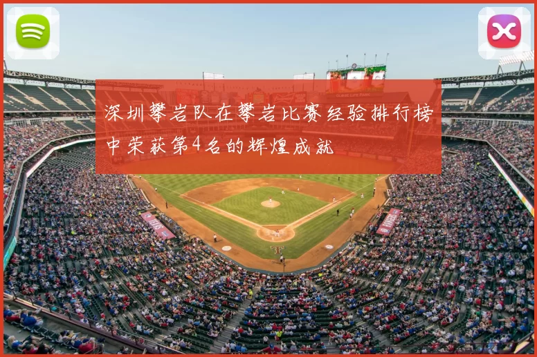 深圳攀岩队在攀岩比赛经验排行榜中荣获第4名的辉煌成就