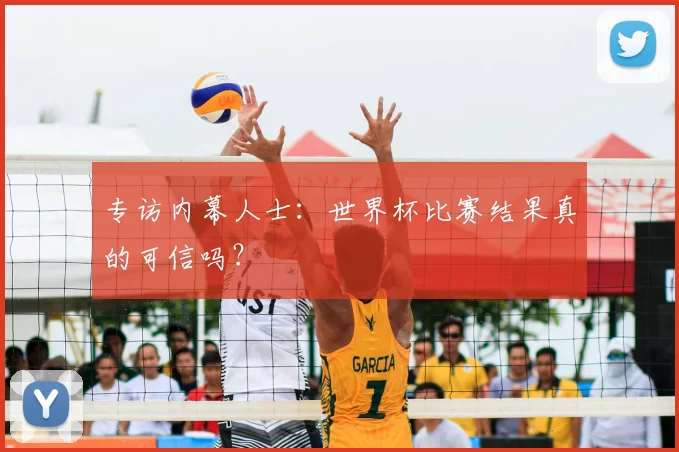 专访内幕人士：世界杯比赛结果真的可信吗？