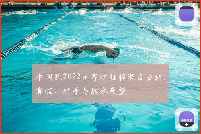 中国队2022世界杯征程深度分析:赛程、对手与战术展望